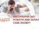 ВИГОРАННЯ: ЩО РОБИТИ АБИ ЗАПАЛИТИ СЕБЕ ЗНОВУ?