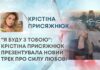 “Я БУДУ З ТОБОЮ”: КРІСТІНА ПРИСЯЖНЮК ПРЕЗЕНТУВАЛА НОВИЙ ТРЕК ПРО СИЛУ ЛЮБОВІ