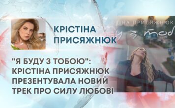 “Я БУДУ З ТОБОЮ”: КРІСТІНА ПРИСЯЖНЮК ПРЕЗЕНТУВАЛА НОВИЙ ТРЕК ПРО СИЛУ ЛЮБОВІ