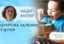 ЯК ЗДОРОВ’Я: ЦУКРОВА ЗАЛЕЖНІСТЬ У ДІТЕЙ