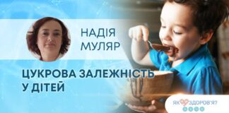 ЯК ЗДОРОВ’Я: ЦУКРОВА ЗАЛЕЖНІСТЬ У ДІТЕЙ