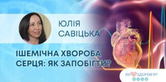 ЯК ЗДОРОВ’Я: ІШЕМІЧНА ХВОРОБА СЕРЦЯ: ЯК ЗАПОБІГТИ?