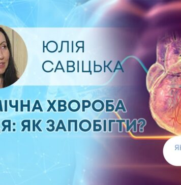 ЯК ЗДОРОВ’Я: ІШЕМІЧНА ХВОРОБА СЕРЦЯ: ЯК ЗАПОБІГТИ?