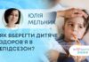 ЯК ЗДОРОВ’Я? ЯК ВБЕРЕГТИ ДИТЯЧЕ ЗДОРОВʼЯ В ЕПІДСЕЗОН?