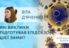 ЯК ЗДОРОВʼЯ? ЯКІ ВИКЛИКИ ПІДГОТУВАВ ЕПІДСЕЗОН ЦІЄЇ ЗИМИ?