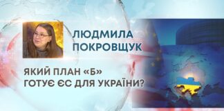 ЯКИЙ ПЛАН «Б» ГОТУЄ ЄС ДЛЯ УКРАЇНИ?