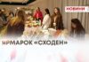 ЯРМАРОК «СХОДЕН»