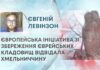 ТВ7+. ЄВРОПЕЙСЬКА ІНІЦІАТИВА ЗІ ЗБЕРЕЖЕННЯ ЄВРЕЙСЬКИХ КЛАДОВИЩ ВІДВІДАЛА ХМЕЛЬНИЧЧИНУ