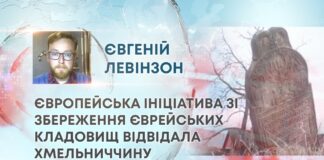 ТВ7+. ЄВРОПЕЙСЬКА ІНІЦІАТИВА ЗІ ЗБЕРЕЖЕННЯ ЄВРЕЙСЬКИХ КЛАДОВИЩ ВІДВІДАЛА ХМЕЛЬНИЧЧИНУ