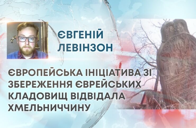ТВ7+. ЄВРОПЕЙСЬКА ІНІЦІАТИВА ЗІ ЗБЕРЕЖЕННЯ ЄВРЕЙСЬКИХ КЛАДОВИЩ ВІДВІДАЛА ХМЕЛЬНИЧЧИНУ