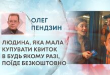 ЛЮДИНА, ЯКА МАЛА КУПУВАТИ КВИТОК В БУДЬ ЯКОМУ РАЗІ, ПОЇДЕ БЕЗКОШТОВНО