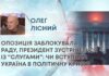 ОПОЗИЦІЯ ЗАБЛОКУВАЛА РАДУ, ПРЕЗИДЕНТ ЗУСТРІНЕТЬСЯ ІЗ “СЛУГАМИ”: ЧИ ВСТУПИЛА УКРАЇНА В ПОЛІТИЧНУ КРИЗУ?