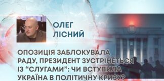 ОПОЗИЦІЯ ЗАБЛОКУВАЛА РАДУ, ПРЕЗИДЕНТ ЗУСТРІНЕТЬСЯ ІЗ “СЛУГАМИ”: ЧИ ВСТУПИЛА УКРАЇНА В ПОЛІТИЧНУ КРИЗУ?