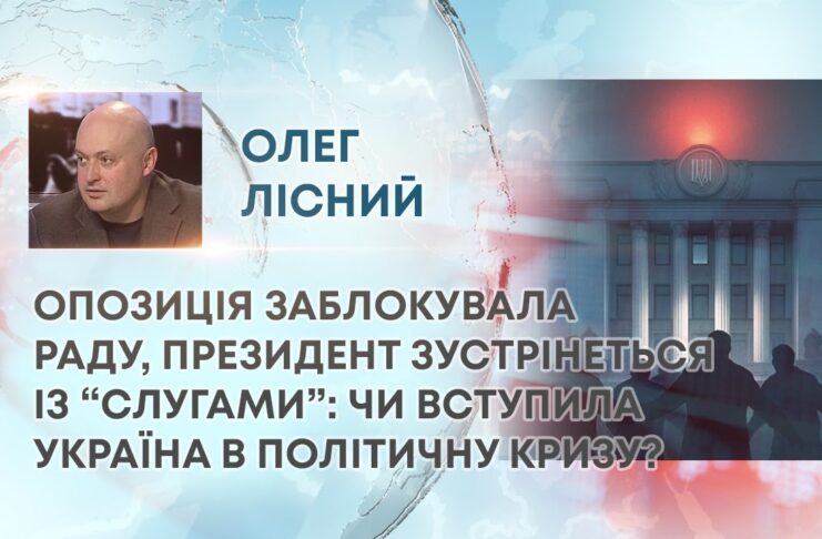 ОПОЗИЦІЯ ЗАБЛОКУВАЛА РАДУ, ПРЕЗИДЕНТ ЗУСТРІНЕТЬСЯ ІЗ “СЛУГАМИ”: ЧИ ВСТУПИЛА УКРАЇНА В ПОЛІТИЧНУ КРИЗУ?