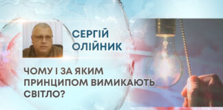 ЖИТТЯ У ТЕМРЯВІ: ЧОМУ І ЗА ЯКИМ ПРИНЦИПОМ ВИМИКАЮТЬ СВІТЛО?