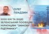 3000 КМ ТА ІНШЕ: ЗЕЛЕНСЬКИЙ ПООБІЦЯВ УКРАЇНЦЯМ “ЗИМОВУ ПІДТРИМКУ”