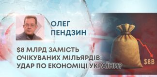 $8 МЛРД ЗАМІСТЬ ОЧІКУВАНИХ МІЛЬЯРДІВ: УДАР ПО ЕКОНОМІЦІ УКРАЇНИ?