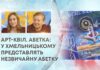 АРТ-КВІЛТ. АБЕТКА: У ХМЕЛЬНИЦЬКОМУ ПРЕДСТАВЛЯТЬ НЕЗВИЧАЙНУ АБЕТКУ