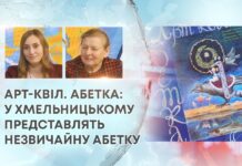 АРТ-КВІЛТ. АБЕТКА: У ХМЕЛЬНИЦЬКОМУ ПРЕДСТАВЛЯТЬ НЕЗВИЧАЙНУ АБЕТКУ