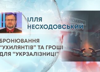 БРОНЮВАННЯ “УХИЛЯНТІВ” ТА ГРОШІ ДЛЯ “УКРЗАЛІЗНИЦІ”