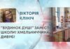 “БУДИНОК ДУШІ” ЗАМІСТЬ ШКОЛИ! ХМЕЛЬНИЧЧИНА ДИВУЄ!