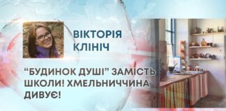 “БУДИНОК ДУШІ” ЗАМІСТЬ ШКОЛИ! ХМЕЛЬНИЧЧИНА ДИВУЄ!
