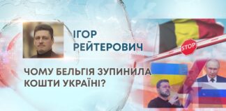 ЧОМУ БЕЛЬГІЯ ЗУПИНИЛА КОШТИ УКРАЇНІ?