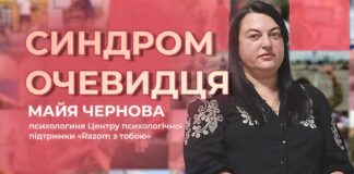 ЧОМУ МИ МОВЧИМО, КОЛИ ТРЕБА ДІЯТИ? СИНДРОМ ОЧЕВИДЦЯ