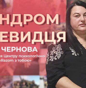 ЧОМУ МИ МОВЧИМО, КОЛИ ТРЕБА ДІЯТИ? СИНДРОМ ОЧЕВИДЦЯ