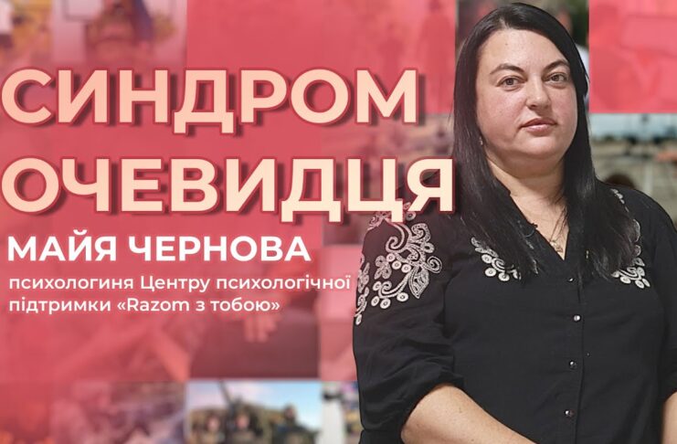 ЧОМУ МИ МОВЧИМО, КОЛИ ТРЕБА ДІЯТИ? СИНДРОМ ОЧЕВИДЦЯ