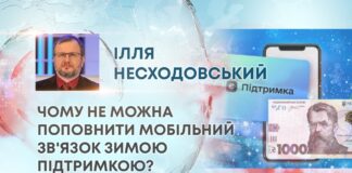 ЧОМУ НЕ МОЖНА ПОПОВНИТИ МОБІЛЬНИЙ ЗВ’ЯЗОК ЗИМОЮ ПІДТРИМКОЮ?