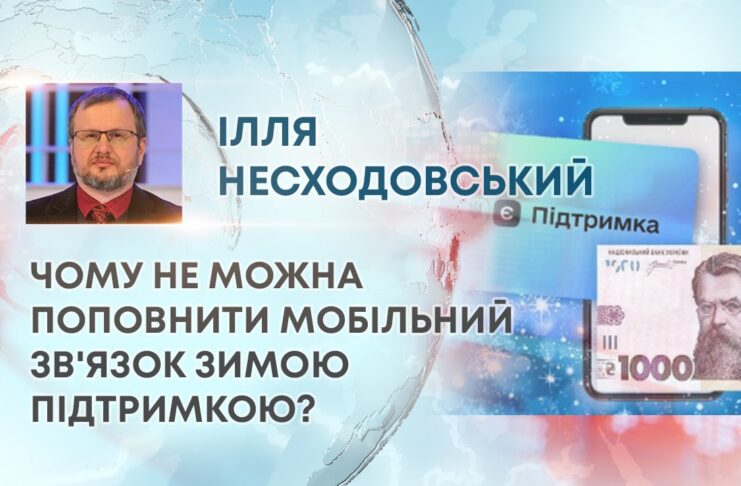 ЧОМУ НЕ МОЖНА ПОПОВНИТИ МОБІЛЬНИЙ ЗВ’ЯЗОК ЗИМОЮ ПІДТРИМКОЮ?