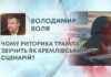 ЧОМУ РИТОРИКА ТРАМПА ЗВУЧИТЬ ЯК КРЕМЛІВСЬКИЙ СЦЕНАРІЙ?
