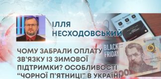 ЧОМУ ЗАБРАЛИ ОПЛАТУ ЗВ’ЯЗКУ ІЗ ЗИМОВОЇ ПІДТРИМКИ? ОСОБЛИВОСТІ “ЧОРНОЇ П’ЯТНИЦІ” В УКРАЇНІ