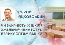 ЧИ ЗАКРИЮТЬ 49 ШКІЛ? ХМЕЛЬНИЧЧИНА ГОТУЄ ВЕЛИКУ ОПТИМІЗАЦІЮ!