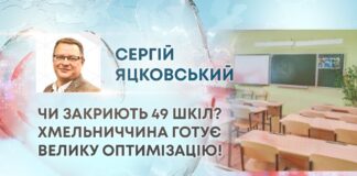ЧИ ЗАКРИЮТЬ 49 ШКІЛ? ХМЕЛЬНИЧЧИНА ГОТУЄ ВЕЛИКУ ОПТИМІЗАЦІЮ!