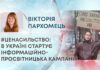 #ЦЕНАСИЛЬСТВО: В УКРАЇНІ СТАРТУЄ ІНФОРМАЦІЙНО-ПРОСВІТНИЦЬКА КАМПАНІЯ