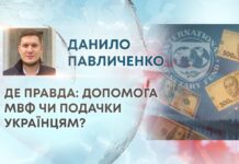 ДЕ ПРАВДА: ДОПОМОГА МВФ ЧИ ПОДАЧКИ УКРАЇНЦЯМ?