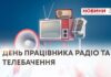 ТВ7+. ДЕНЬ ПРАЦІВНИКІВ РАДІО, ТЕЛЕБАЧЕННЯ ТА ЗВ’ЯЗКУ – ПРИВІТАННЯ У СТІНАХ БУДИНКУ РАД