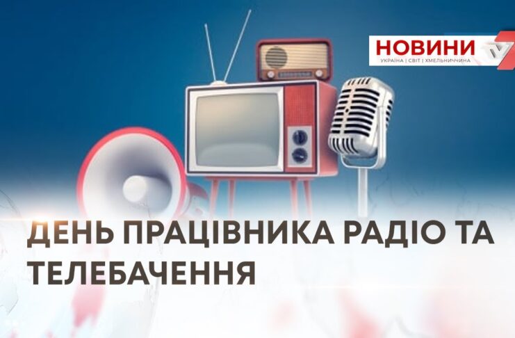ТВ7+. ДЕНЬ ПРАЦІВНИКІВ РАДІО, ТЕЛЕБАЧЕННЯ ТА ЗВ’ЯЗКУ – ПРИВІТАННЯ У СТІНАХ БУДИНКУ РАД