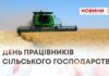 ДЕНЬ ПРАЦІВНИКІВ СІЛЬСЬКОГО ГОСПОДАРСТВА