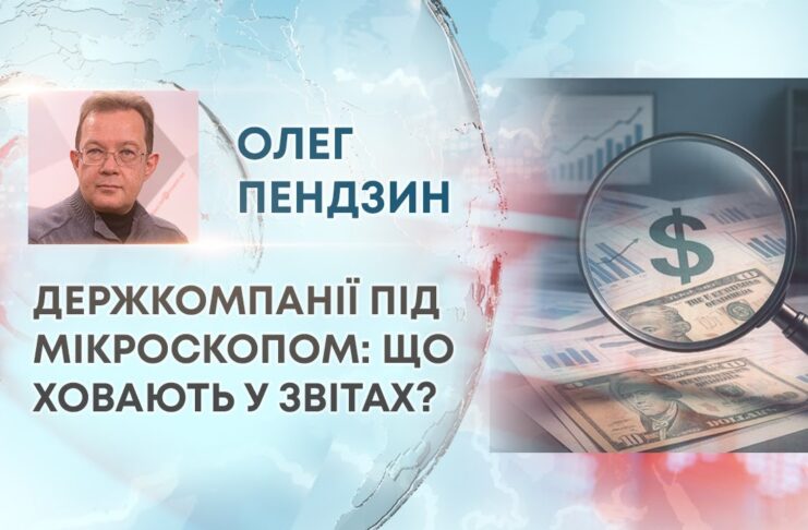 ДЕРЖКОМПАНІЇ ПІД МІКРОСКОПОМ: ЩО ХОВАЮТЬ У ЗВІТАХ?