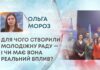 ДЛЯ ЧОГО СТВОРИЛИ МОЛОДІЖНУ РАДУ — І ЧИ МАЄ ВОНА РЕАЛЬНИЙ ВПЛИВ?