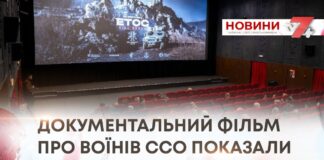 ДОКУМЕНТАЛЬНИЙ ФІЛЬМ ПРО ВОЇНІВ ССО ПОКАЗАЛИ У ХМЕЛЬНИЦЬКОМУ