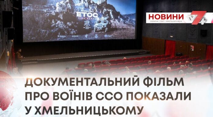 ДОКУМЕНТАЛЬНИЙ ФІЛЬМ ПРО ВОЇНІВ ССО ПОКАЗАЛИ У ХМЕЛЬНИЦЬКОМУ
