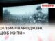 ДОКУМЕНТАЛЬНИЙ СЕРІАЛ «НАРОДЖЕНІ, ЩО ЖИТИ» – РОЗПОВІДІ ПРО ВЕТЕРАНІВ ВІЙНИ