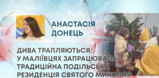 ДИВА ТРАПЛЯЮТЬСЯ: У МАЛІЇВЦЯХ ЗАПРАЦЮВАЛА ТРАДИЦІЙНА ПОДІЛЬСЬКА РЕЗИДЕНЦІЯ СВЯТОГО МИКОЛАЯ