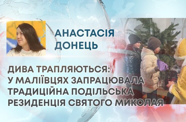 ДИВА ТРАПЛЯЮТЬСЯ: У МАЛІЇВЦЯХ ЗАПРАЦЮВАЛА ТРАДИЦІЙНА ПОДІЛЬСЬКА РЕЗИДЕНЦІЯ СВЯТОГО МИКОЛАЯ
