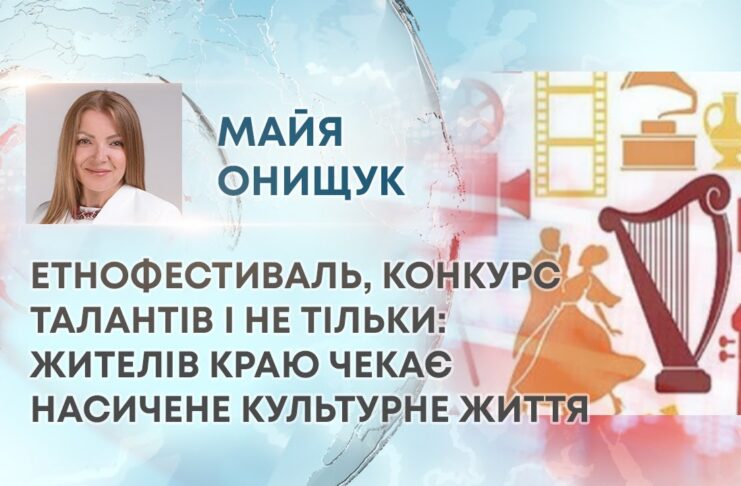 ЕТНОФЕСТИВАЛЬ, КОНКУРС ТАЛАНТІВ І НЕ ТІЛЬКИ: ЖИТЕЛІВ КРАЮ ЧЕКАЄ НАСИЧЕНЕ КУЛЬТУРНЕ ЖИТТЯ