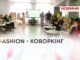 FASHION – КОВОРКІНГ